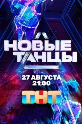 Смотреть Новые танцы онлайн в HD качестве 720p