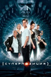 Смотреть Суперпозиция онлайн в HD качестве 720p