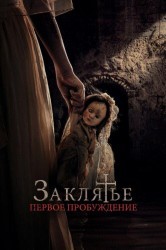 Смотреть Заклятье. Первое пробуждение онлайн в HD качестве 720p