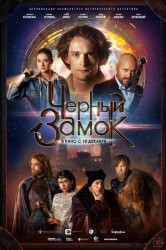Смотреть Черный замок онлайн в HD качестве 720p