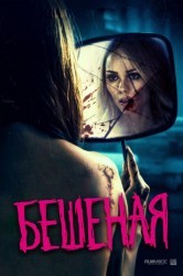 Смотреть Бешеная онлайн в HD качестве 720p