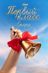 Смотреть Первый класс онлайн в HD качестве 720p