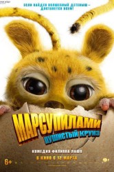 Смотреть Марсупилами. Пушистый круиз онлайн в HD качестве 720p