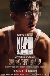 Смотреть Марти Великолепный онлайн в HD качестве 720p