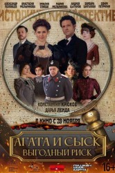 Смотреть Агата и сыск. Выгодный риск онлайн в HD качестве 720p