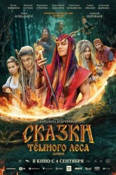 Смотреть Сказки темного леса. Ворожея онлайн в HD качестве 720p