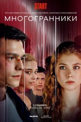 Смотреть Многогранники онлайн в HD качестве 720p