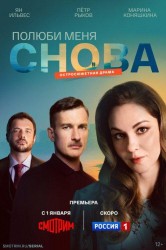 Смотреть Полюби меня снова онлайн в HD качестве 720p