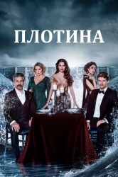 Смотреть Плотина онлайн в HD качестве 720p