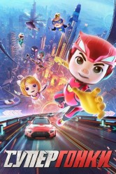 Смотреть Супергонки онлайн в HD качестве 720p