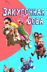 Смотреть Закусочная Боба / Бургеры Боба онлайн в HD качестве 720p