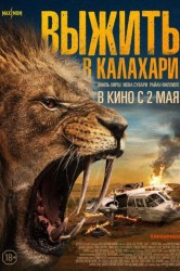 Смотреть Выжить в Калахари онлайн в HD качестве 720p