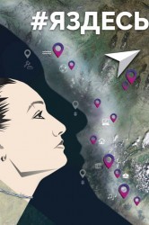 Смотреть #Яздесь онлайн в HD качестве 720p