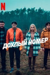 Смотреть Дохлый номер онлайн в HD качестве 720p