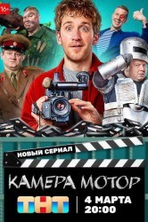 Смотреть Камера! Мотор! онлайн в HD качестве 720p