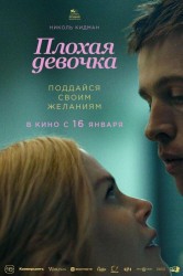Смотреть Плохая девочка онлайн в HD качестве 720p