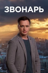Смотреть Звонарь онлайн в HD качестве 720p