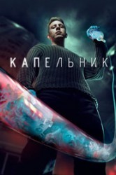 Смотреть Капельник онлайн в HD качестве 720p