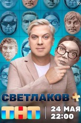 Смотреть Светлаков + онлайн в HD качестве 720p