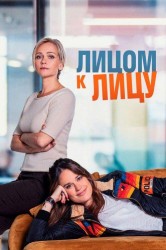 Смотреть Лицом к лицу онлайн в HD качестве 720p