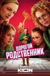 Смотреть Дорогой родственник онлайн в HD качестве 720p
