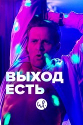 Смотреть Выход онлайн в HD качестве 720p