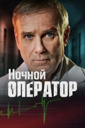 Смотреть Ночной хирург онлайн в HD качестве 720p