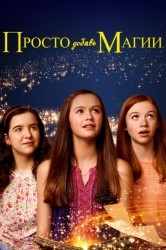Смотреть И немного волшебства онлайн в HD качестве 720p