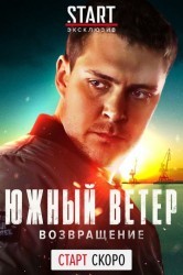 Смотреть Южный ветер. Возвращение онлайн в HD качестве 720p