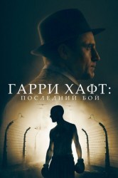 Смотреть Гарри Хафт: Последний бой онлайн в HD качестве 720p