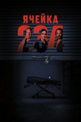 Смотреть Ячейка 234 онлайн в HD качестве 720p