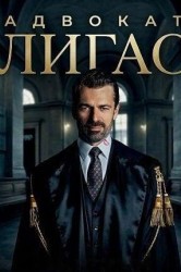 Смотреть Адвокат Лигас онлайн в HD качестве 720p