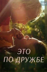 Смотреть Радебанк / Это по дружбе онлайн в HD качестве 720p