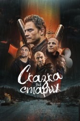 Смотреть Сказка для старых онлайн в HD качестве 720p