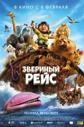 Смотреть Звериный рейс онлайн в HD качестве 720p