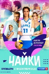 Смотреть Чайки онлайн в HD качестве 720p