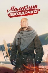 Смотреть Мамкина звездочка онлайн в HD качестве 720p