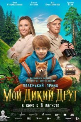 Смотреть Мой дикий друг онлайн в HD качестве 720p
