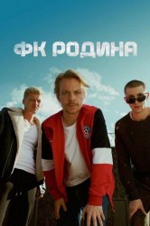 Смотреть ФК Родина онлайн в HD качестве 720p