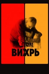 Смотреть Вихрь онлайн в HD качестве 720p