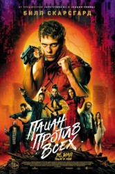 Смотреть Пацан против всех онлайн в HD качестве 720p