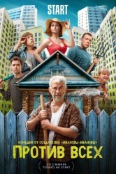 Смотреть Против всех онлайн в HD качестве 720p