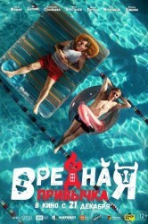 Смотреть Вредная привычка онлайн в HD качестве 720p