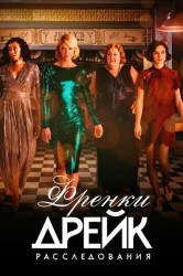 Смотреть Расследования Фрэнки Дрейк / Тайны Фрэнки Дрейк онлайн в HD качестве 720p