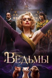 Смотреть Ведьмы онлайн в HD качестве 720p