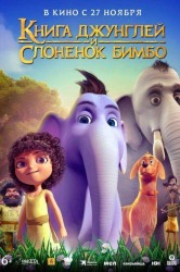 Смотреть Книга джунглей и слонёнок Бимбо онлайн в HD качестве 720p