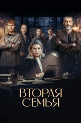 Смотреть Вторая семья онлайн в HD качестве 720p