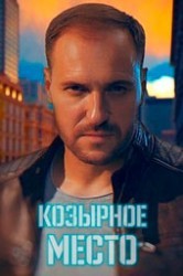 Смотреть Козырное место / Невский онлайн в HD качестве 720p