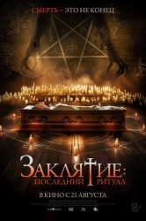Смотреть Заклятие: Последний ритуал онлайн в HD качестве 720p
