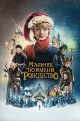 Смотреть Мальчик по имени Рождество онлайн в HD качестве 720p